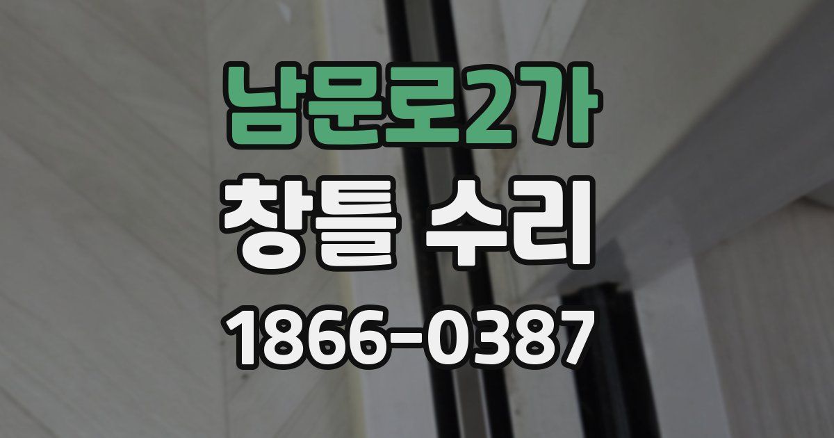 남문로2가 창틀 수리