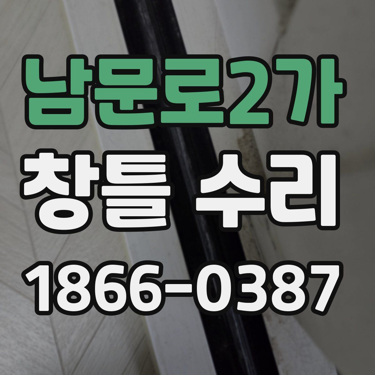 남문로2가 창틀 수리