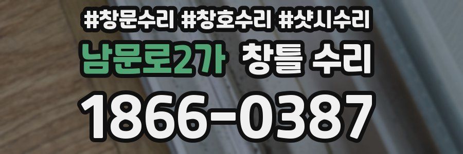 남문로2가 창틀 수리