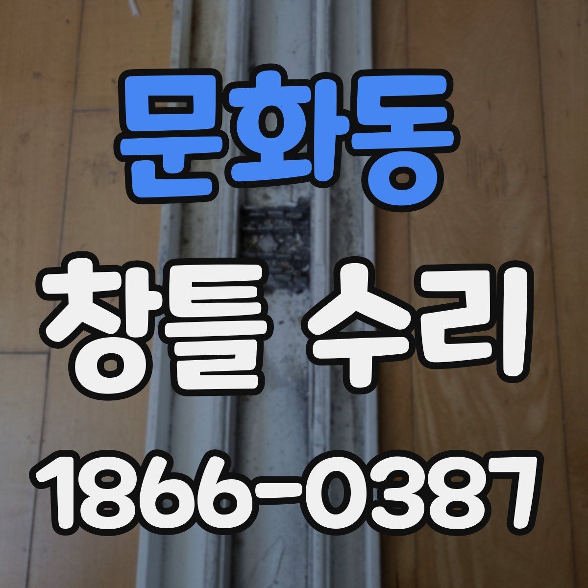 문화동 창틀 수리 현장에서 자주 묻는 질문 정리
