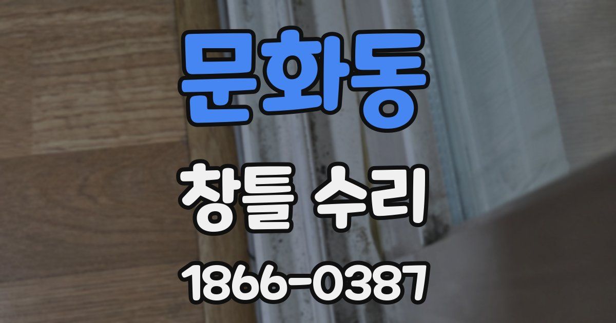 문화동 창틀 수리