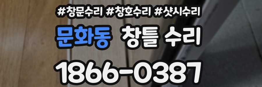 문화동 창틀 수리
