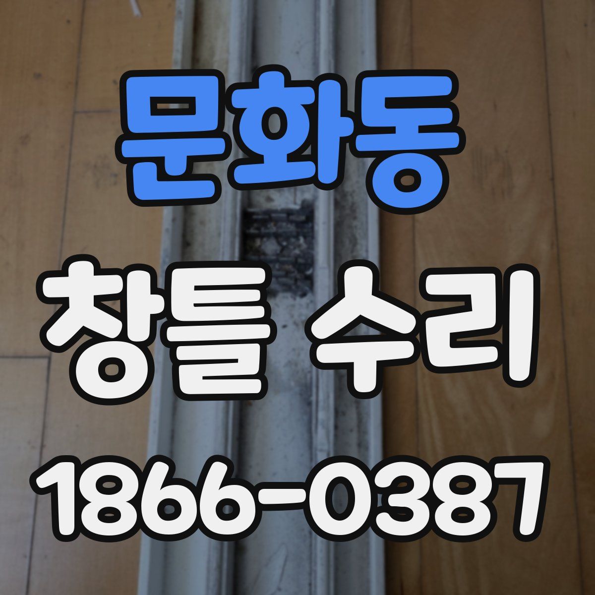 문화동 창틀 수리