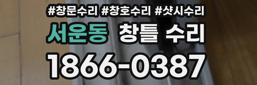 서운동 창틀 수리