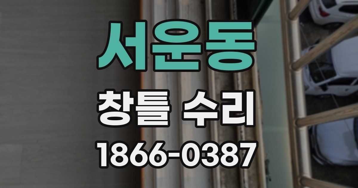 서운동 창틀 수리