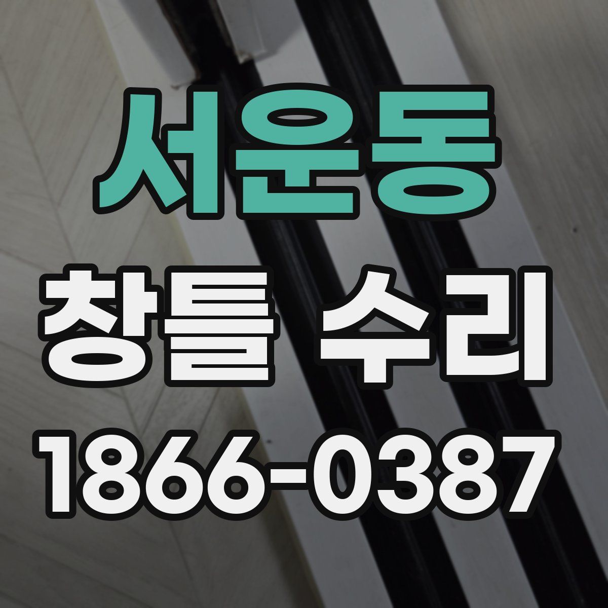 서운동 창틀 수리