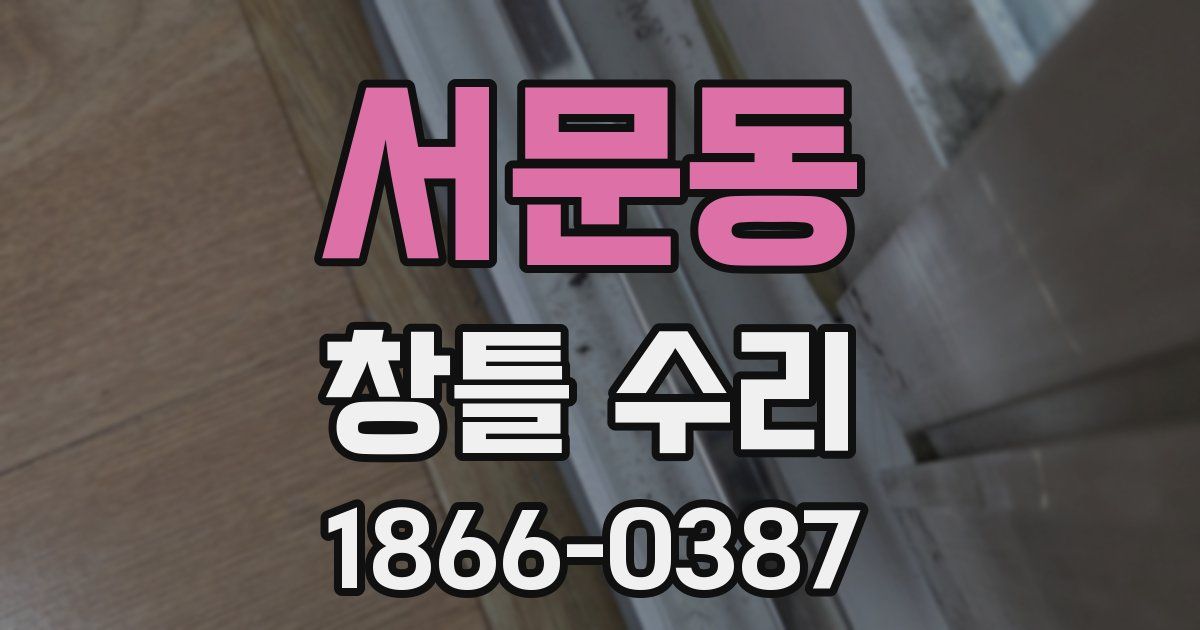 서문동 창틀 수리
