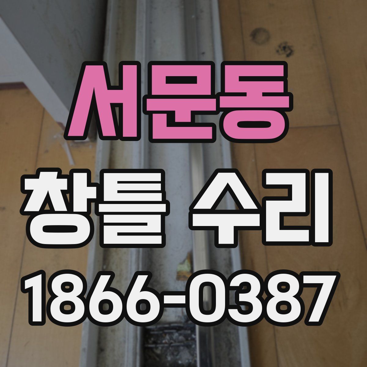 서문동 창틀 수리