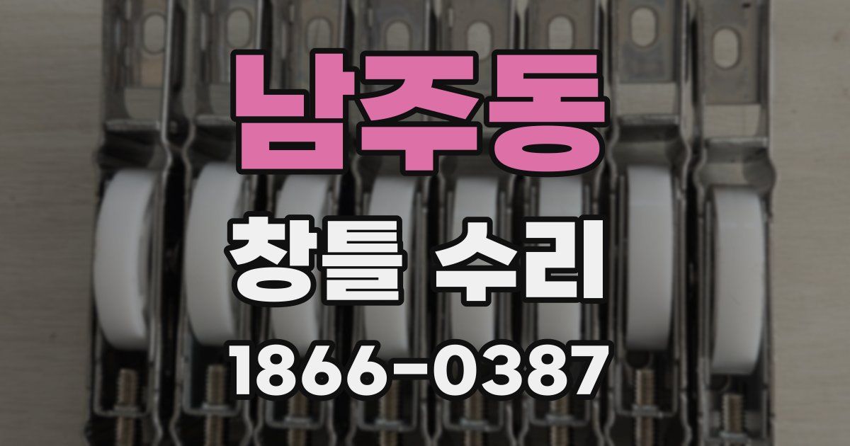 남주동 창틀 수리