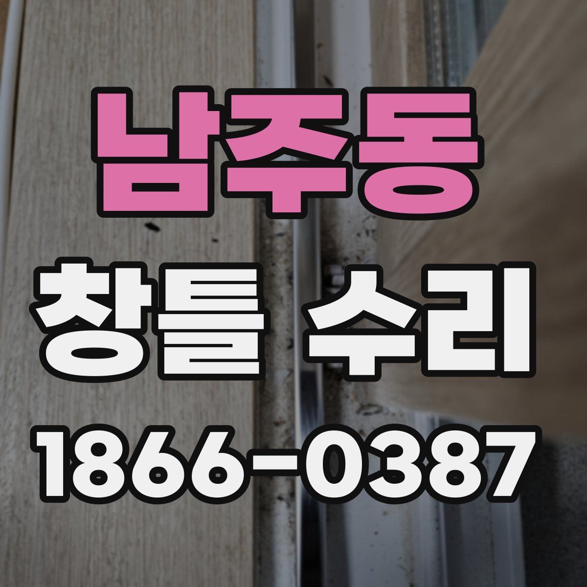 남주동 창틀 수리