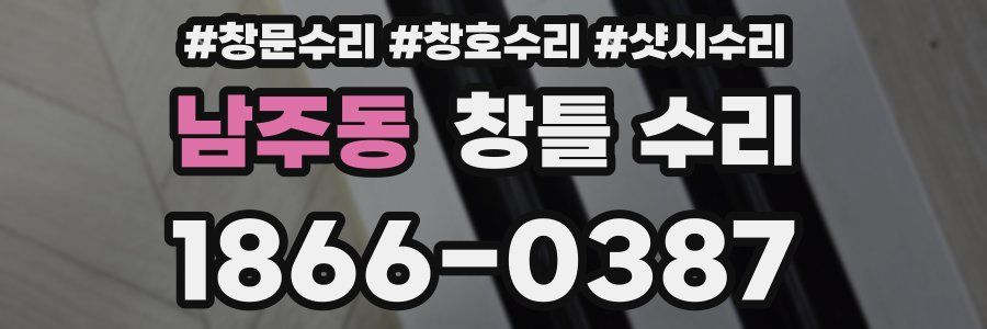 남주동 창틀 수리