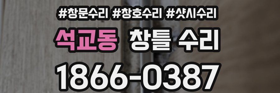 석교동 창틀 수리