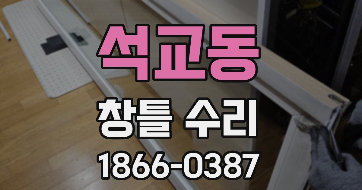 석교동 창틀 수리