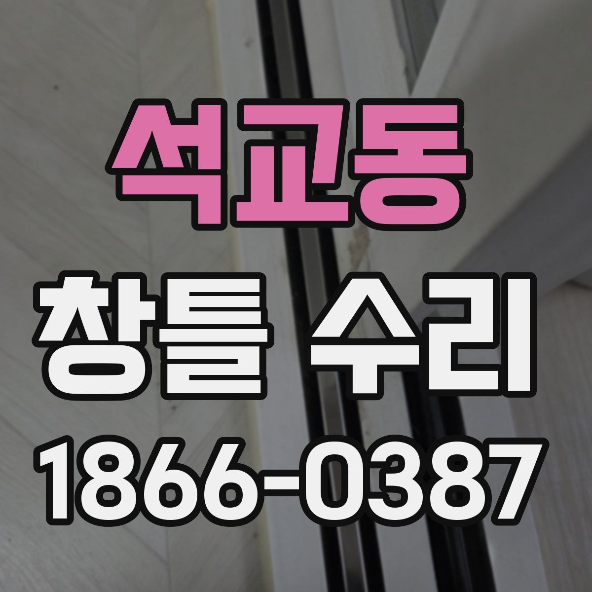 석교동 창틀 수리