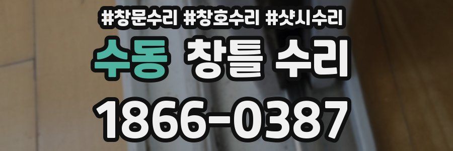 수동 창틀 수리
