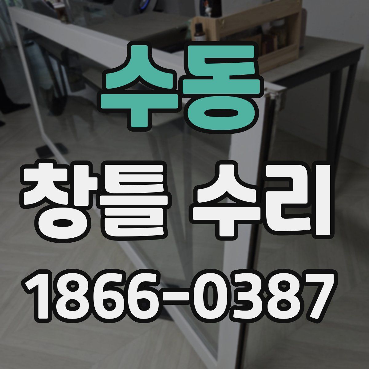 수동 창틀 수리