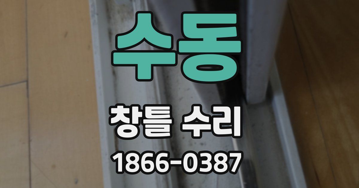 수동 창틀 수리