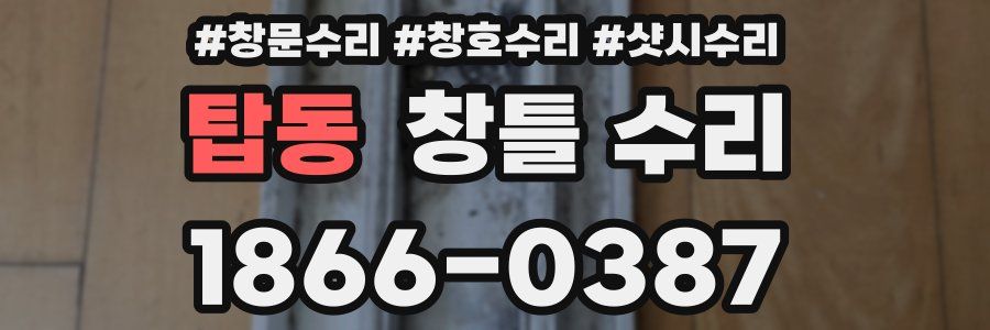 탑동 창틀 수리