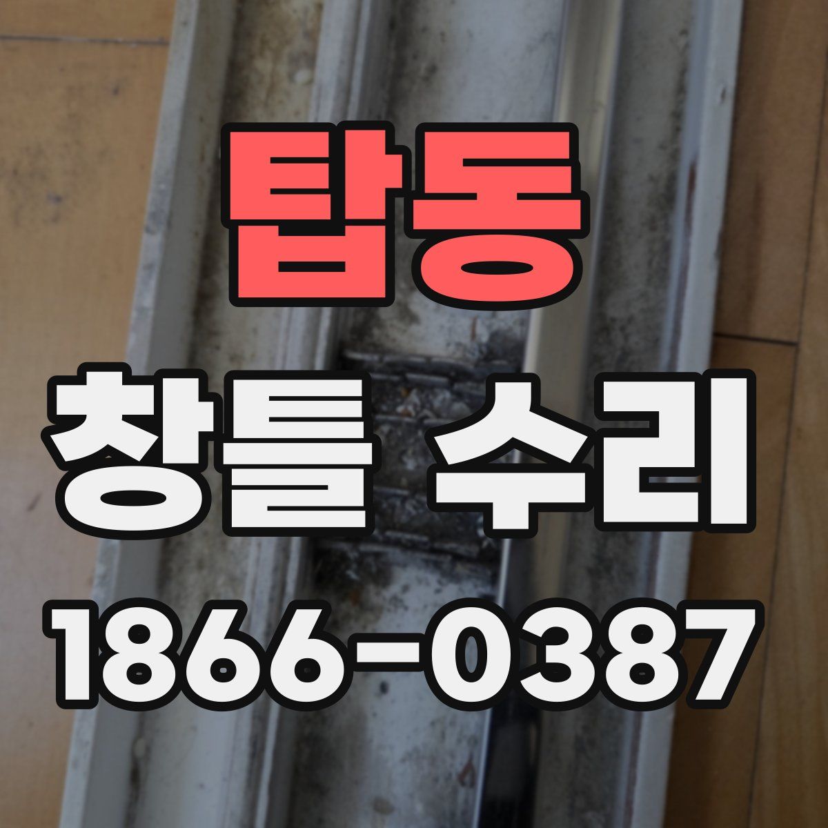 탑동 창틀 수리