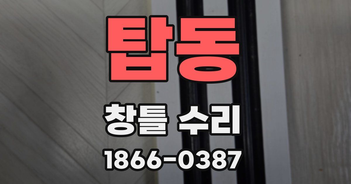 탑동 창틀 수리