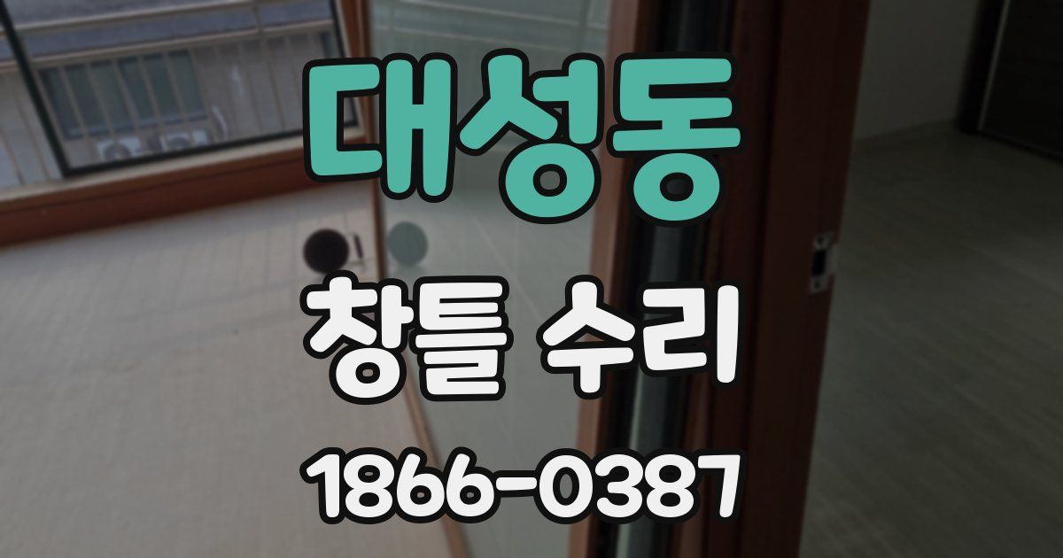 대성동 창틀 수리