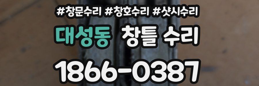 대성동 창틀 수리