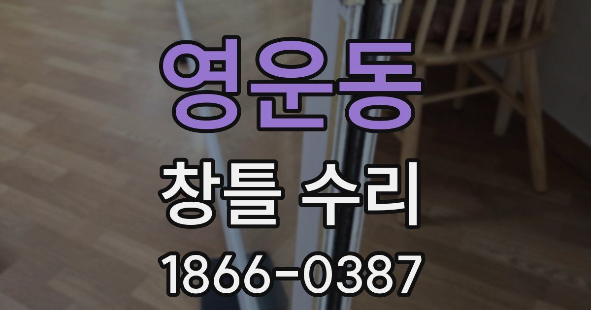 영운동 창틀 수리