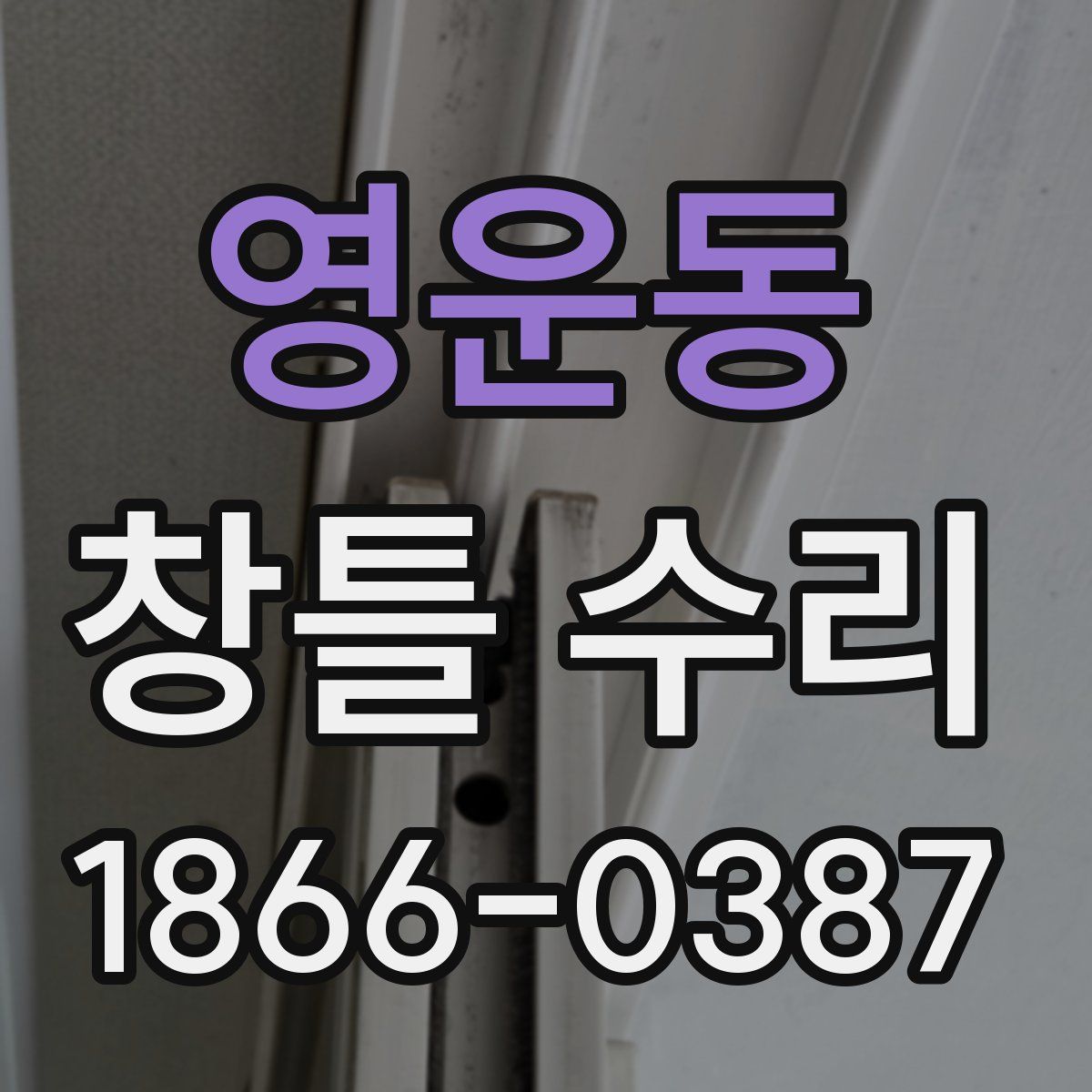 영운동 창틀 수리