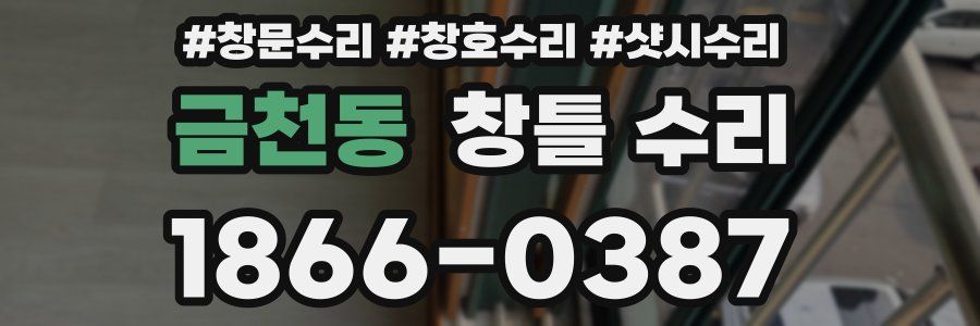 금천동 창틀 수리