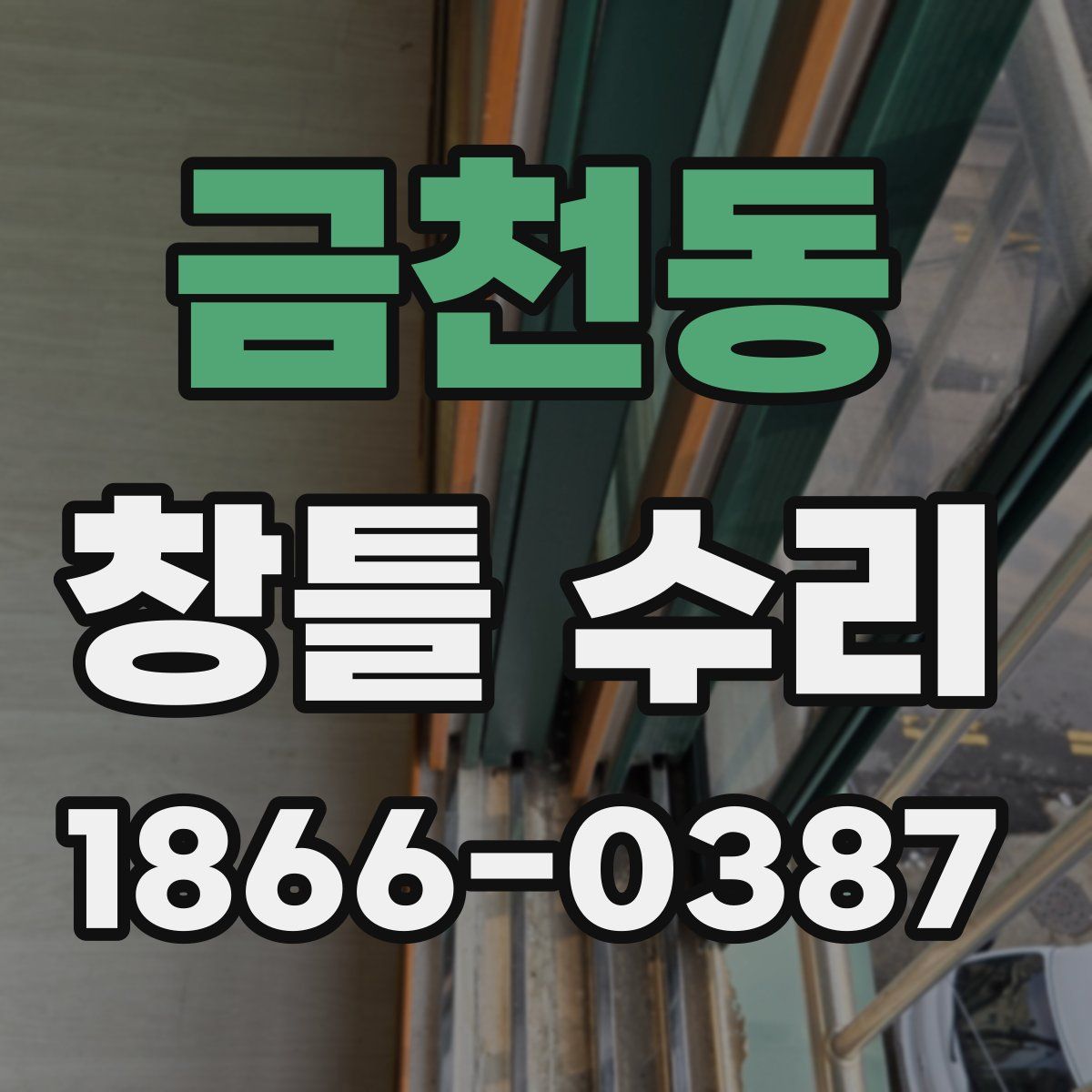 금천동 창틀 수리