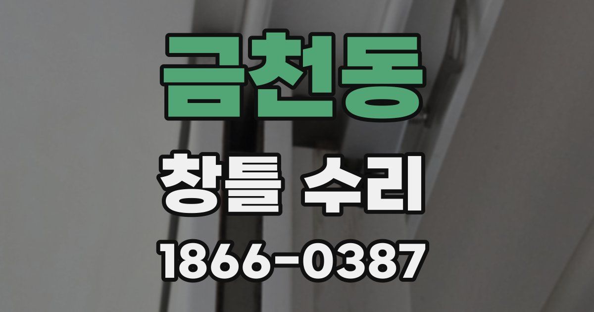 금천동 창틀 수리