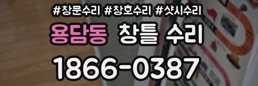 용담동 창틀 수리