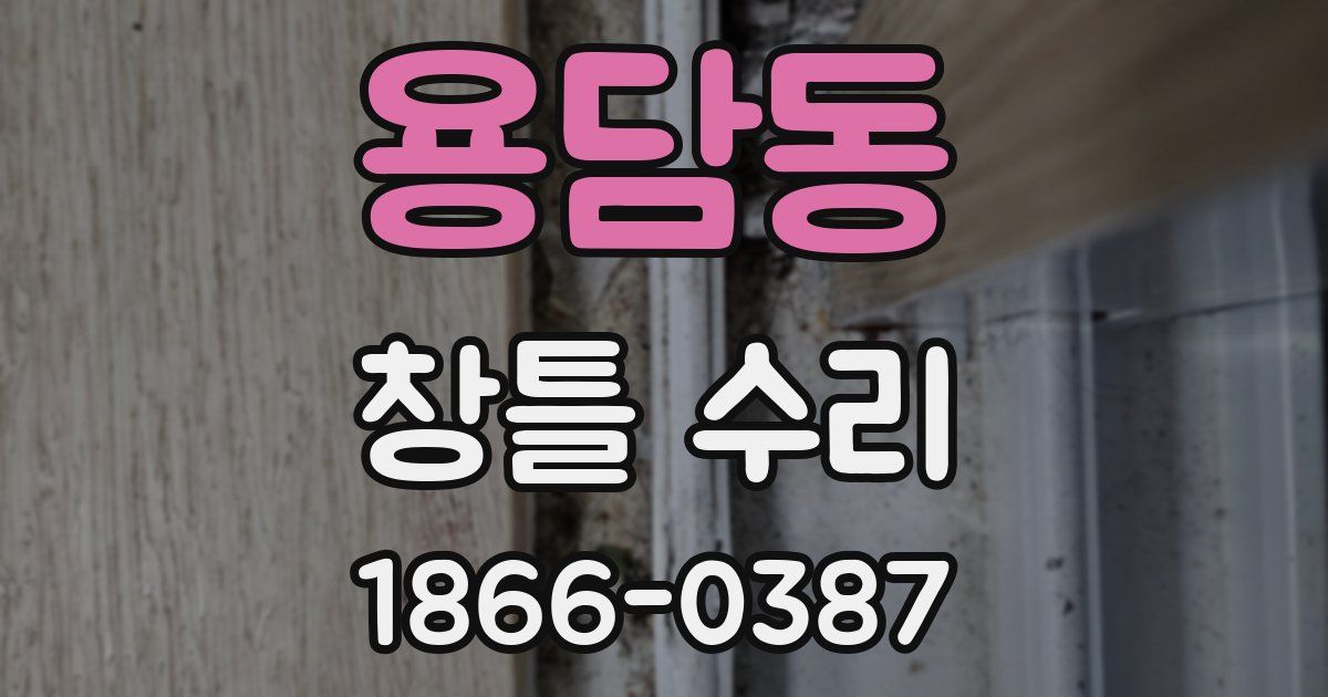 용담동 창틀 수리