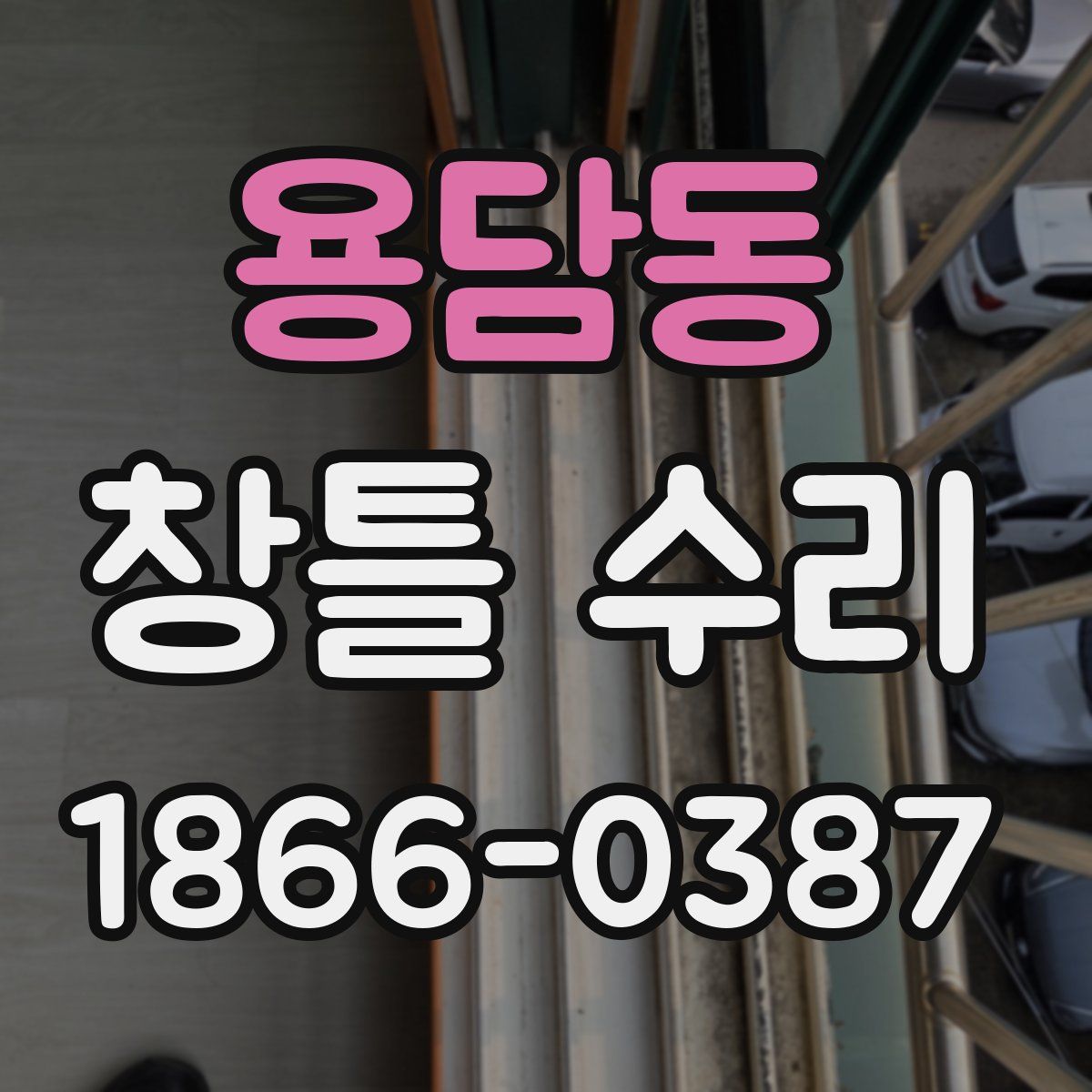 용담동 창틀 수리