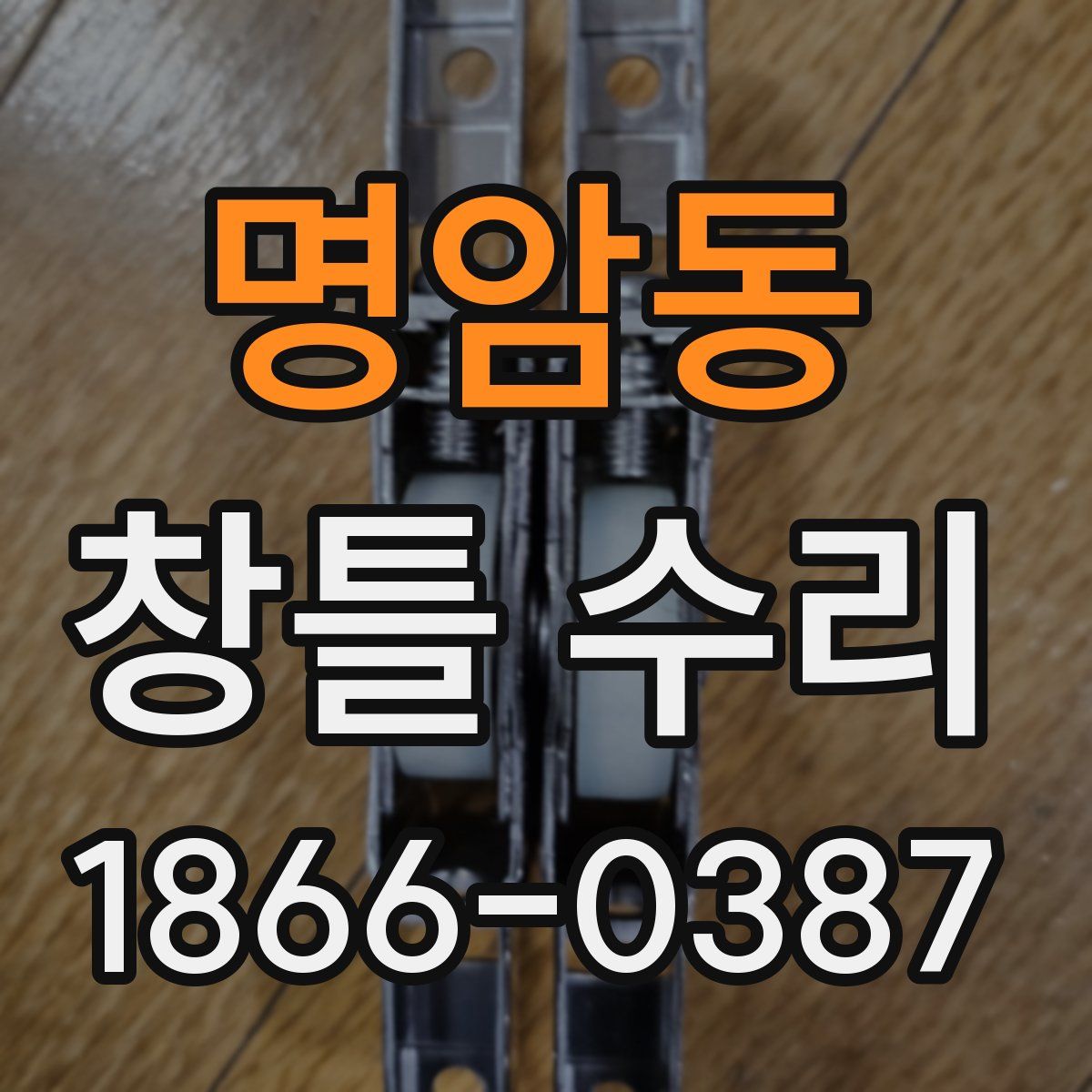 명암동 창틀 수리
