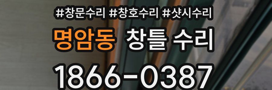 명암동 창틀 수리