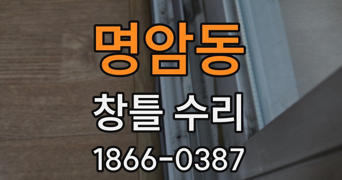 명암동 창틀 수리