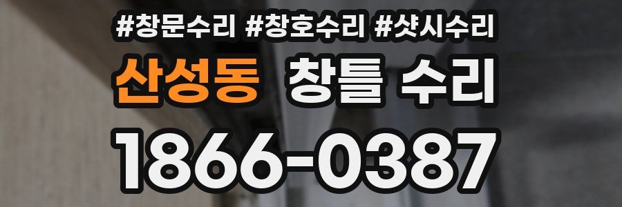 산성동 창틀 수리