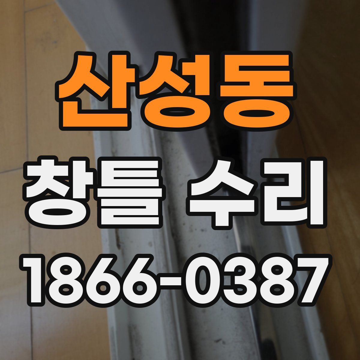 산성동 창틀 수리