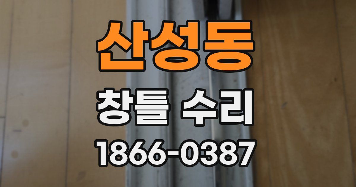 산성동 창틀 수리