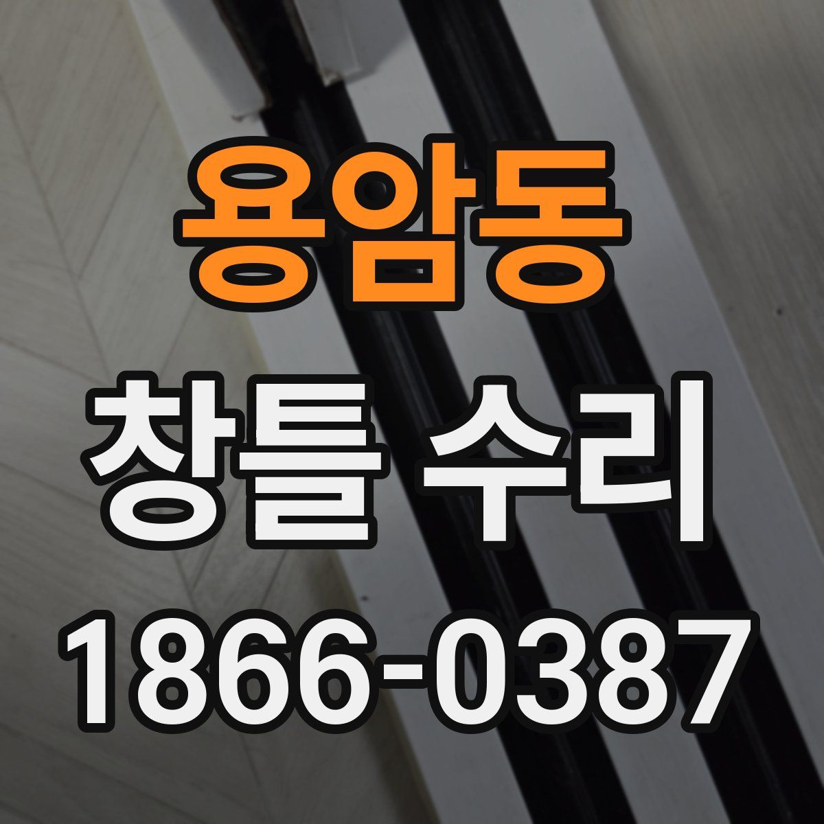 용암동 창틀 수리