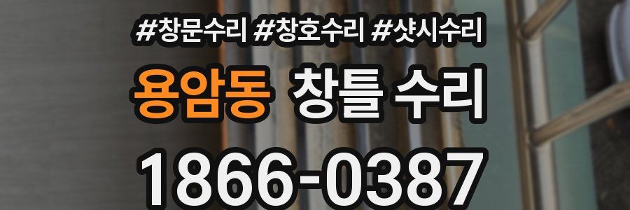 용암동 창틀 수리