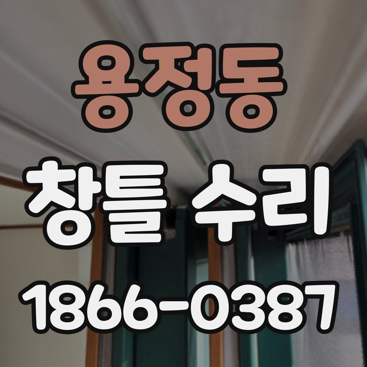 용정동 창틀 수리
