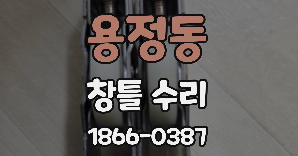 용정동 창틀 수리