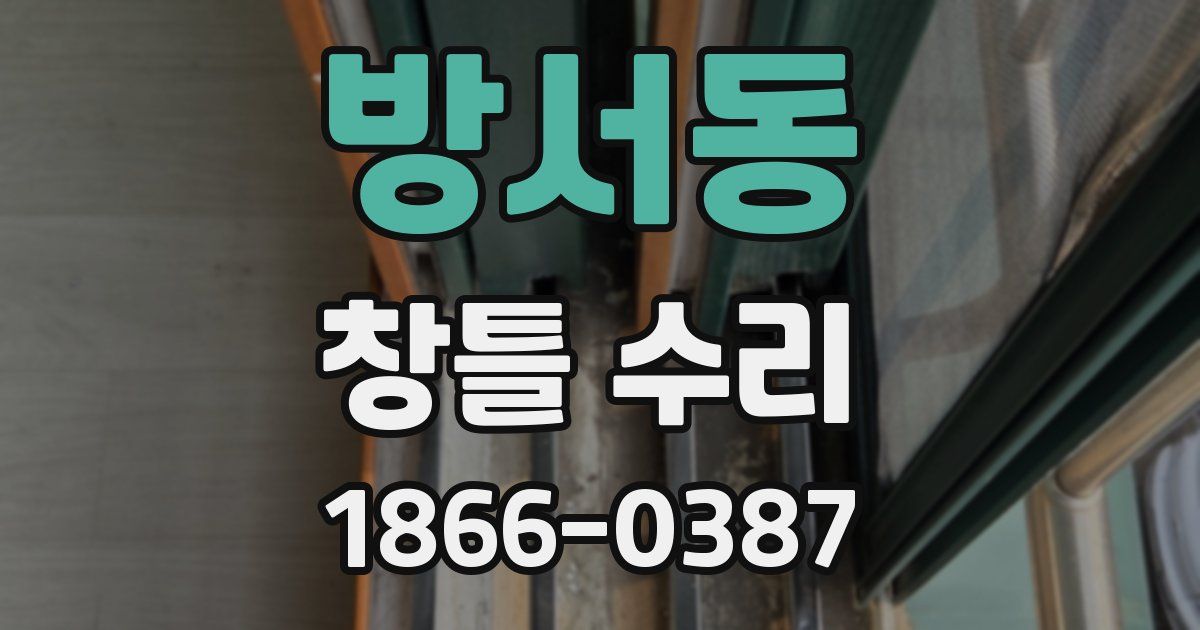방서동 창틀 수리