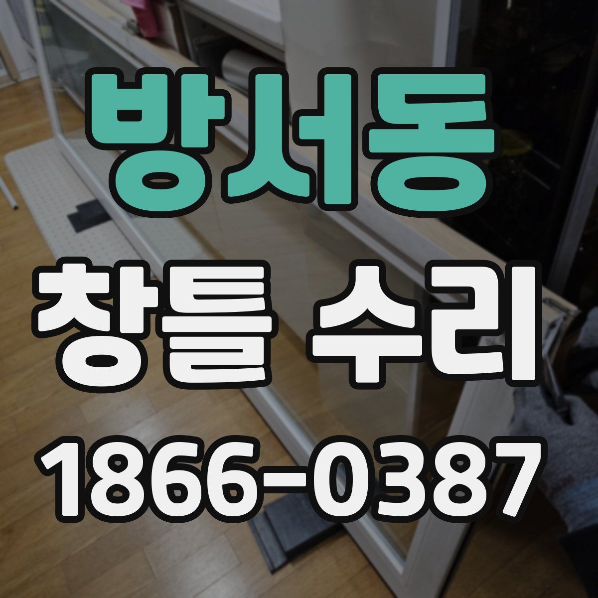 방서동 창틀 수리