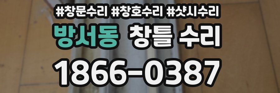방서동 창틀 수리
