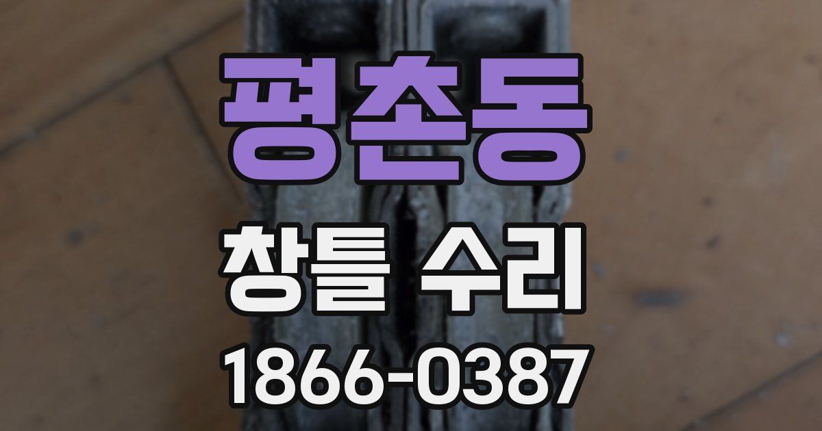 평촌동 창틀 수리
