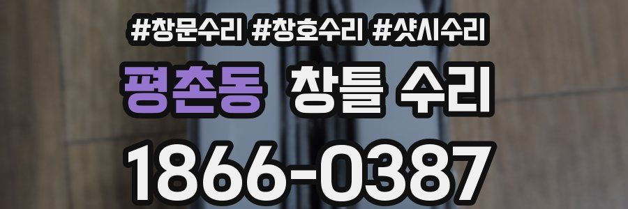 평촌동 창틀 수리