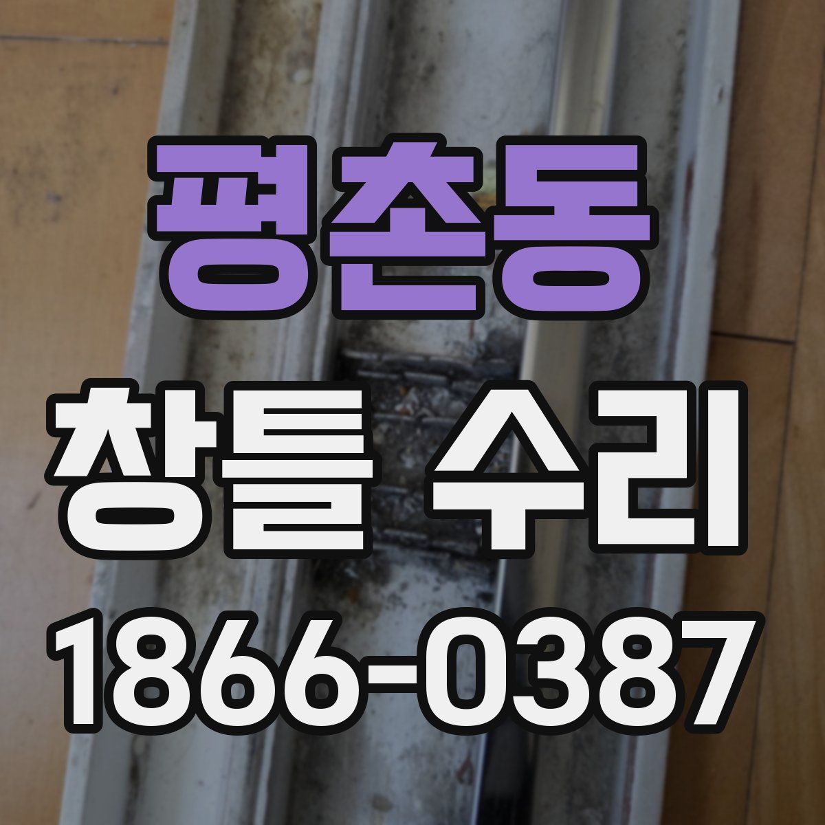 평촌동 창틀 수리